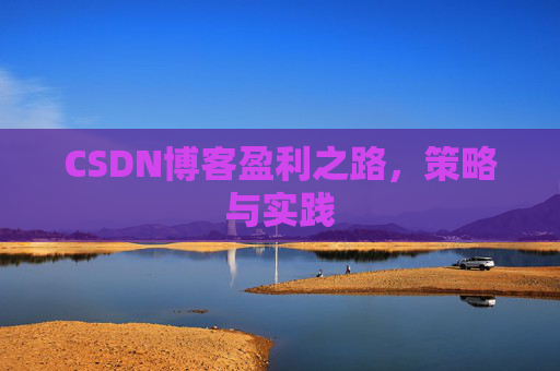 CSDN博客盈利之路，策略与实践