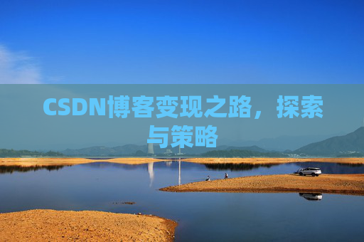 CSDN博客变现之路，探索与策略