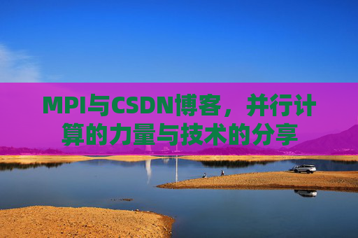 MPI与CSDN博客,并行计算的力量与技术的分享